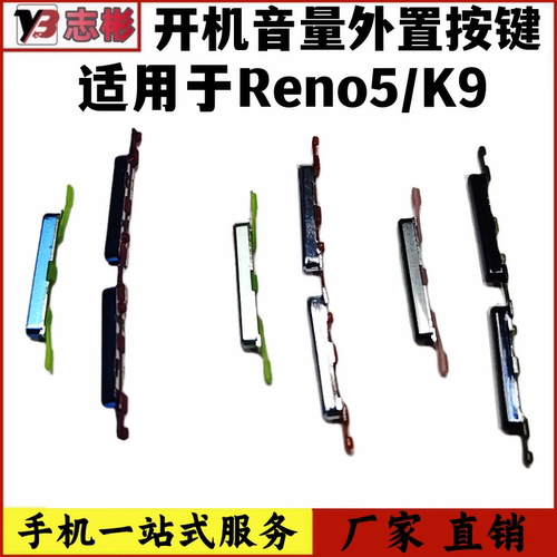 Reno5kK9开机音量键外键外按键