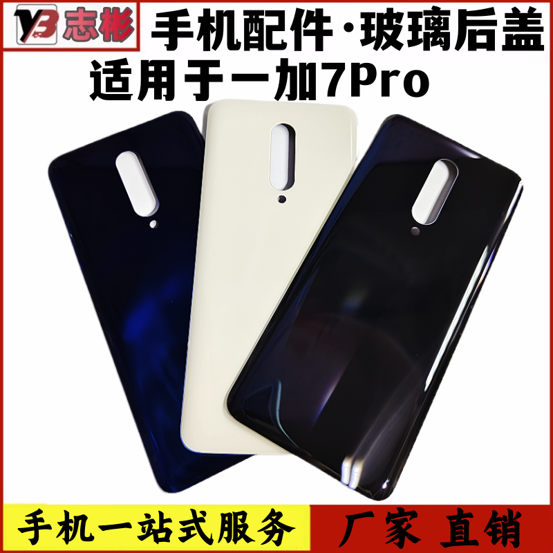 适用艺彬一加7Pro后盖手机后壳