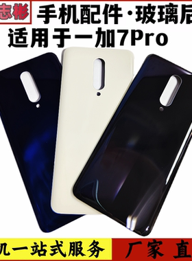 艺彬后盖适用Oneplus 一加7Pro后盖 手机后壳 电池盖 1+7Pro后屏