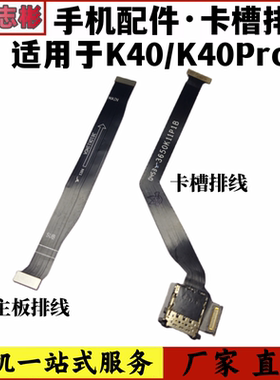 艺彬排线适用于红米K40主板排线K40Pro卡槽显示排线 屏幕显示主板