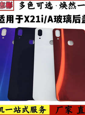 适用于 VIVO X21i X21iA 后盖玻璃手机电池外壳x21i玻璃后盖无标