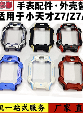 适用于 步步高小天才电话手表Z7外壳胶套保护壳机壳表盘z7A保护套