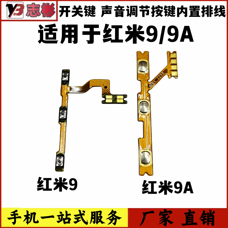 适用红米9A开关按键声音调节键