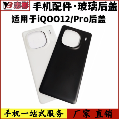 iQOO12PRO手机外壳电池机壳