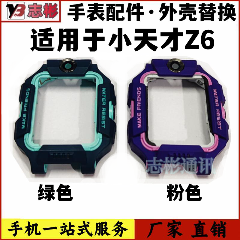 适用于小天才电话手表z6外壳