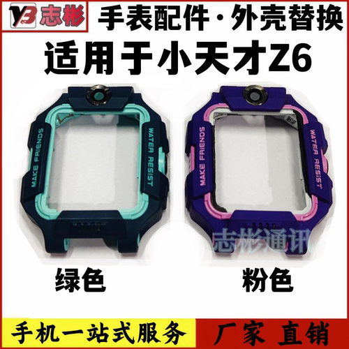 适用于小天才电话手表z6外壳