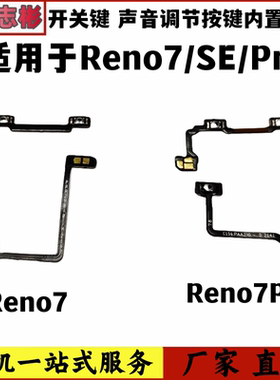 艺彬排线适用于OPPO Reno7 SE PRO开机音量排线 开关按键声音调节