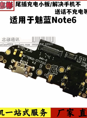 适用魅族 魅蓝note6 尾插小板 送话器 主板排线 充电插口小板副板