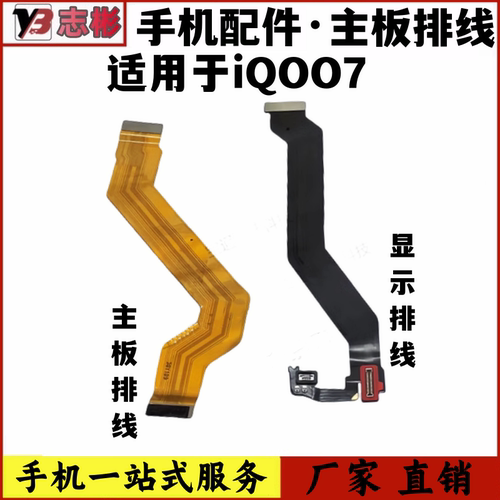 适用IQOO7充电排线连接线