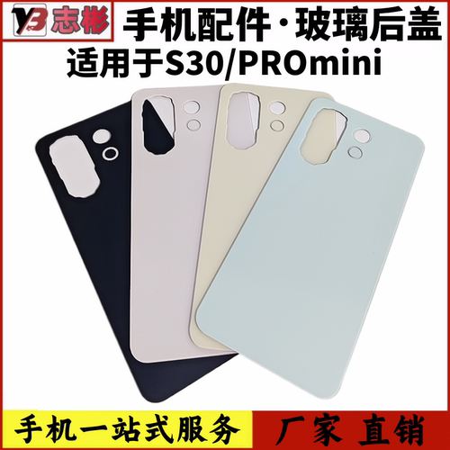 S30PROmini手机后壳电池盖后屏
