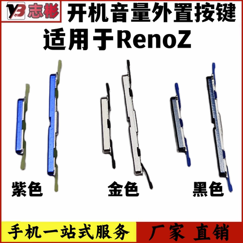 renoZ开机键手机上下音量键