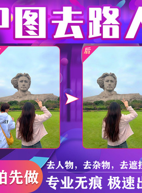 p图去路人去除杂物图片处理合照减消失无痕消除ps修图p掉路人游客