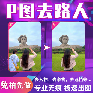 p图去路人去除杂物图片处理合照减消失无痕消除ps修图p掉路人游客