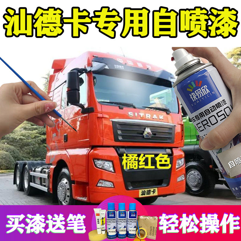 适用汕德卡橘红色油漆车漆专用自喷漆红色漆面划痕修补漆防锈白色
