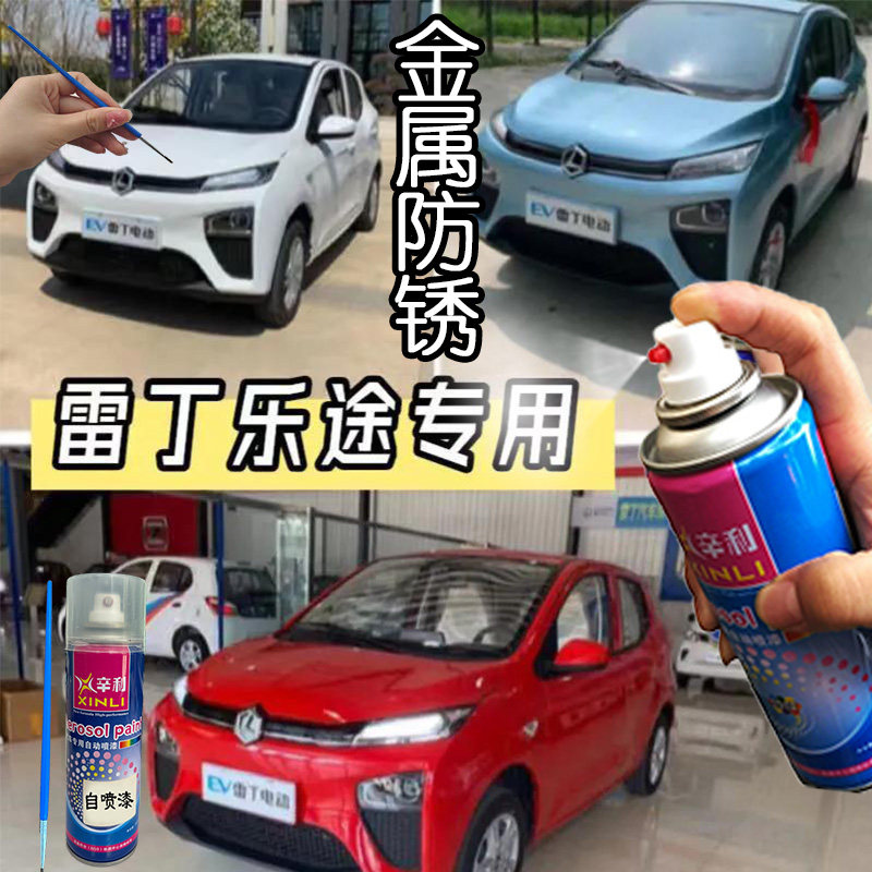 适用雷丁乐途汽车自喷漆车漆浅蓝色红色白色划痕修补刮痕修复油漆
