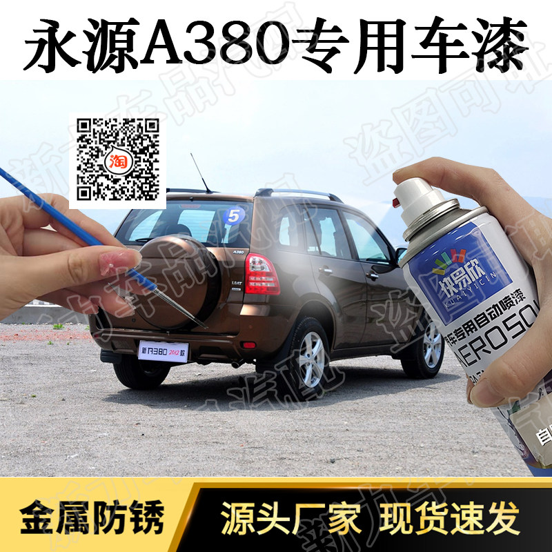 适用永源A380车漆玛瑙灰自喷漆划痕修补漆笔巧克力棕白色手喷防锈