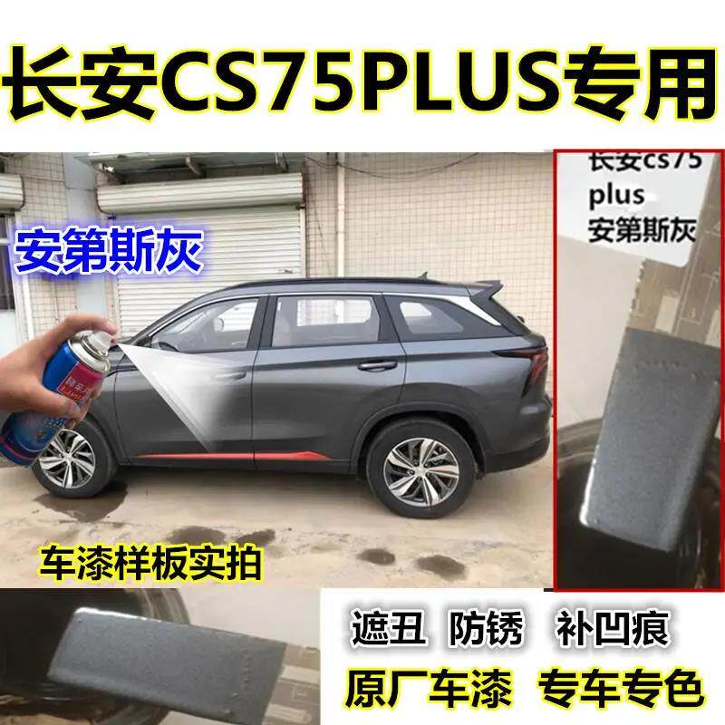适用长安cs75plus安第斯灰车漆补漆笔漆面划痕刮蹭修复自喷漆油漆