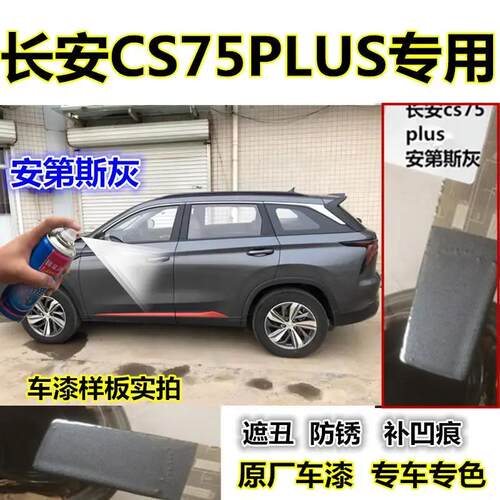 适用长安cs75plus安第斯灰车漆补漆笔漆面划痕刮蹭修复自喷漆油漆