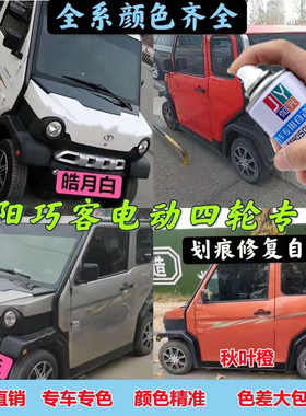 大阳巧客电动四轮车白色红色灰色橙色刮擦蹭碰划痕修复专用自喷漆