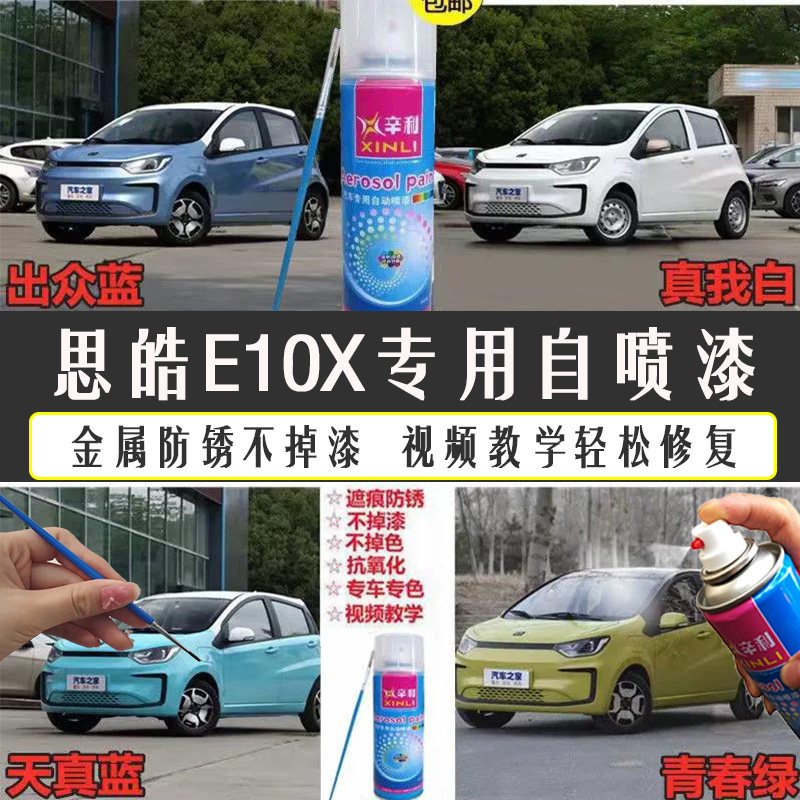 适用思皓E10X自喷漆汽车补漆笔白色刮蹭擦划痕修复神器防锈蓝油漆