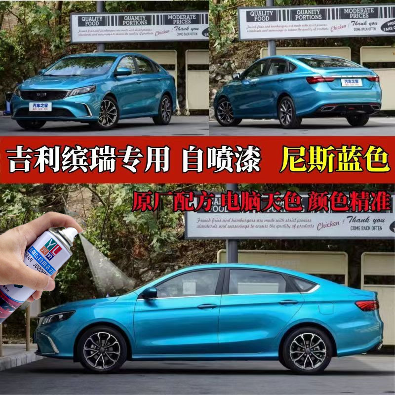 吉利缤瑞专用自喷漆尼斯蓝色车用补车漆修补划痕神器原厂金属油漆