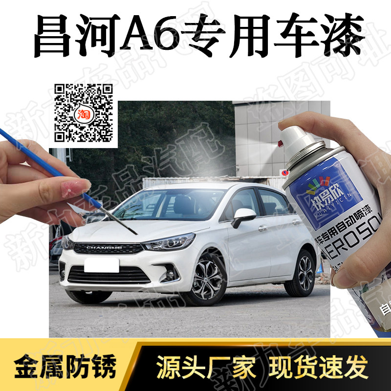 昌河A6星皓白色自喷漆去痕手喷漆亮光修复漆汽车划痕修复神器白漆