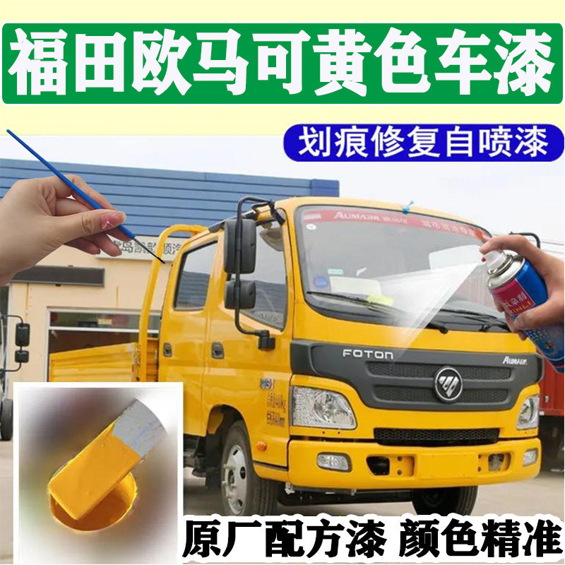 福田欧马可黄色自喷漆货车划痕修复车厢漆面剐蹭修补专用防锈油漆