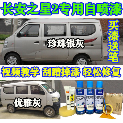 适用长安之星2代6399珍珠银灰色6363划痕修复自喷漆补漆笔原厂漆