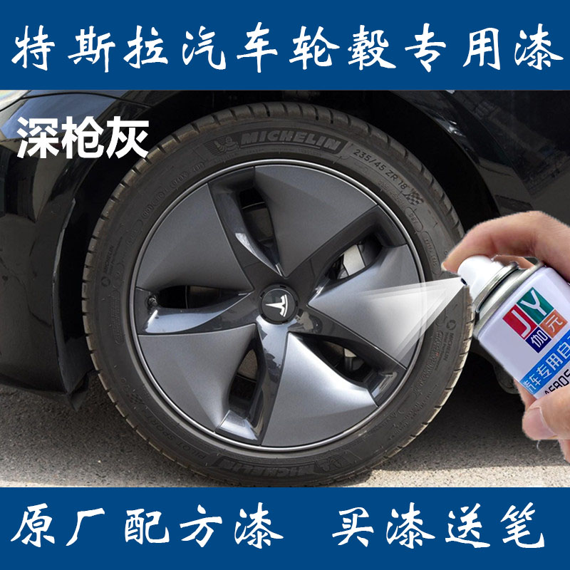 适用特斯拉轮毂修复补漆笔深枪灰色油漆轮毂划痕自喷漆原厂防锈漆
