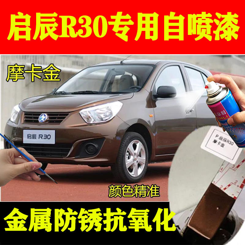适用启辰r30摩卡金色车漆补漆笔汽车自喷漆原装防锈漆棕金色油漆
