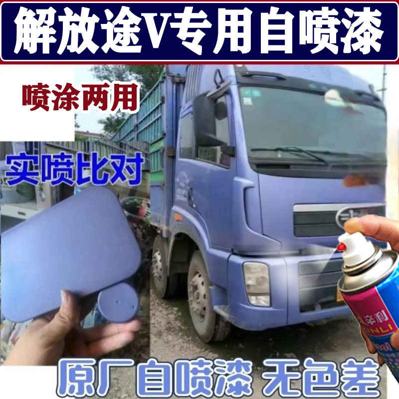 解放途V专用自喷漆富贵蓝货车油漆蓝色汽车划痕修复原厂车漆红色