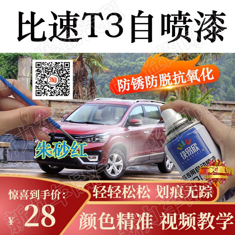 比速去痕红色亮光漆