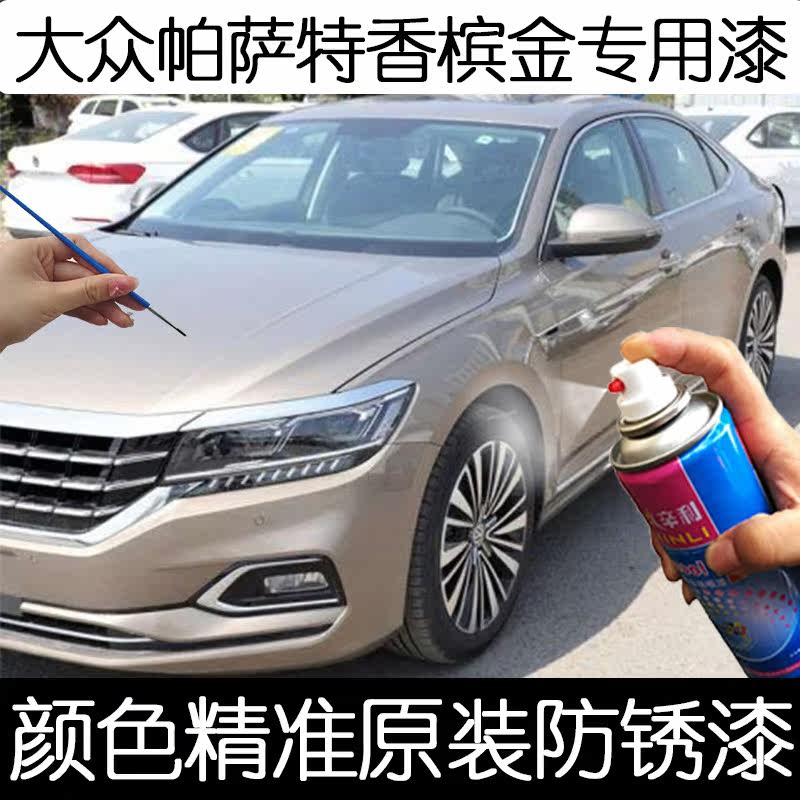 适用大众帕萨特香槟金色自喷漆防锈车漆汽车漆面划伤剐蹭修补漆笔