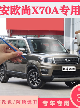 长安欧尚X70A原车漆补漆笔白色棕色黑色自喷漆汽车漆划痕修复喷漆