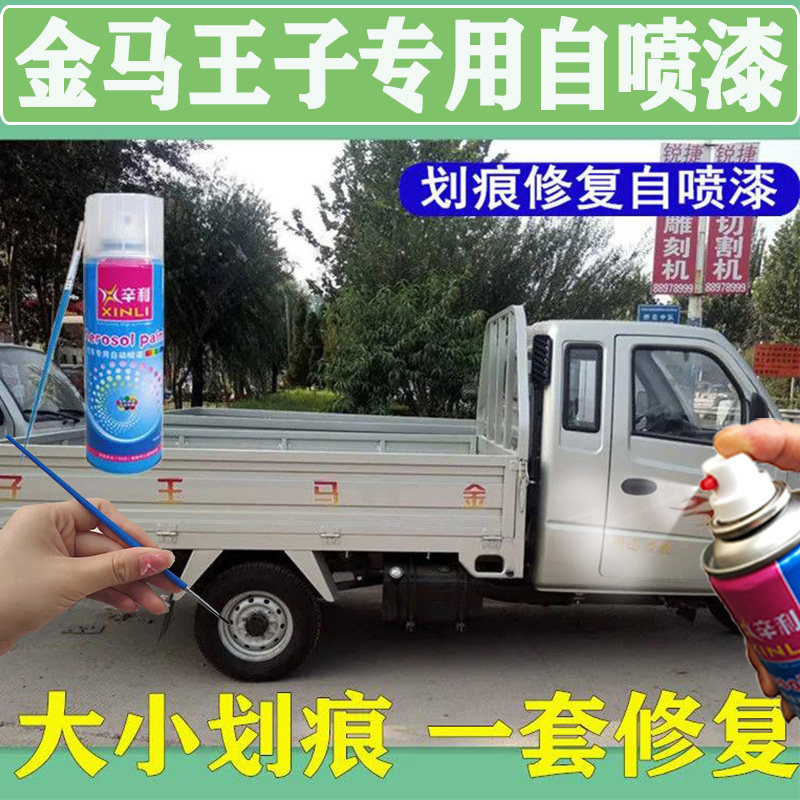 金马王子农三轮摩托车家专用银色自喷漆划痕剐蹭补漆笔原厂车油漆