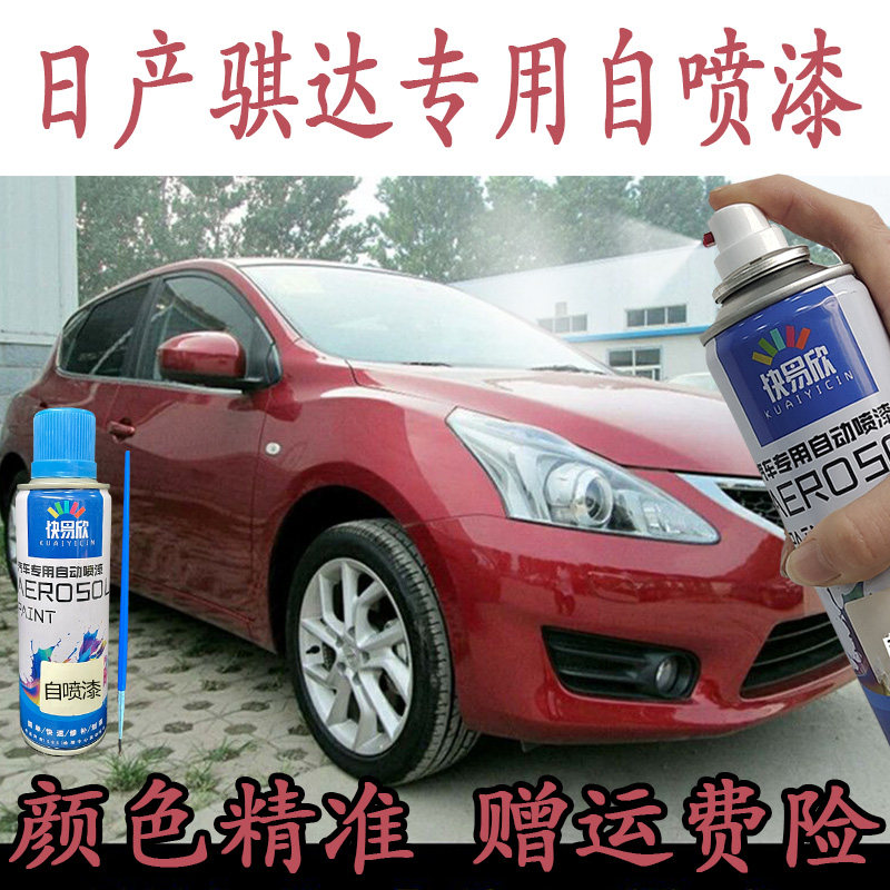 适用日产骐达炫雅红色手喷漆碧玉黑色尼桑专用补漆笔划痕修补油漆