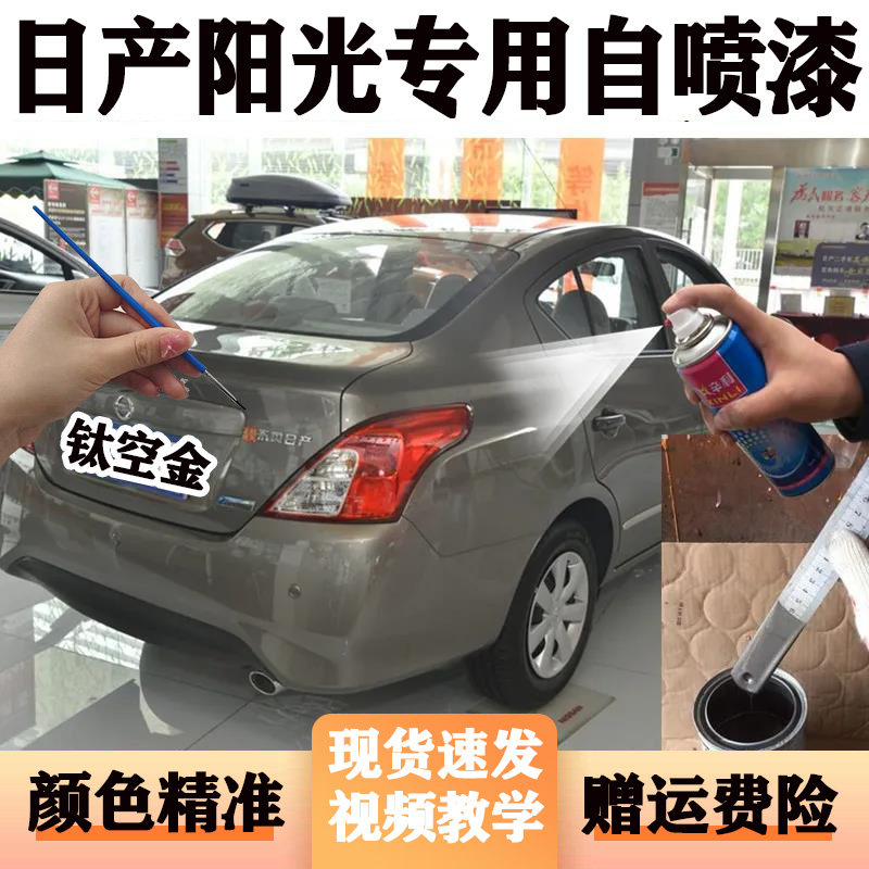 东风日产阳光钛空金专用自喷漆汽车划痕修补漆笔象牙白玫瑰红手喷
