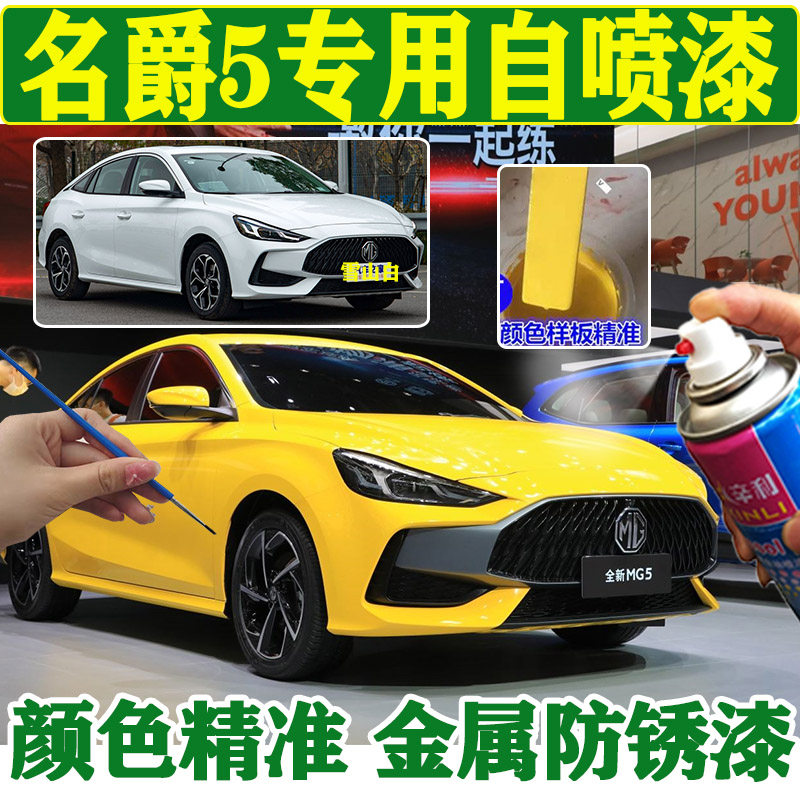 名爵5专用核能黄色自喷漆汽车划痕剐蹭修复补漆笔原厂车漆手摇漆