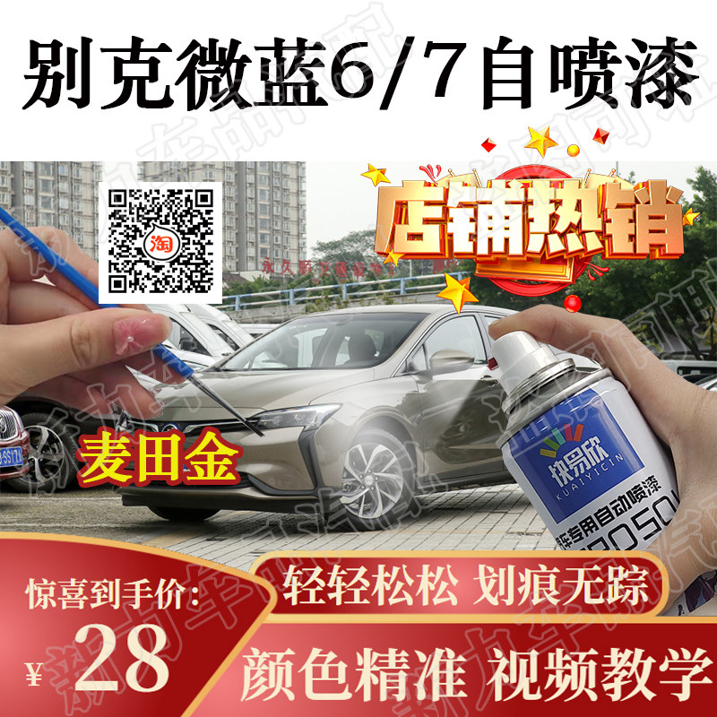 适用别克微蓝6/7星辉蓝色自喷漆原厂高光油漆汽车划痕漆白车补漆