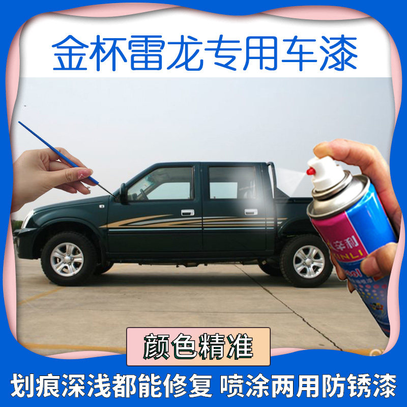 适用金杯雷龙补漆笔墨绿色皮卡车补漆笔划痕修复自喷漆原厂防锈漆