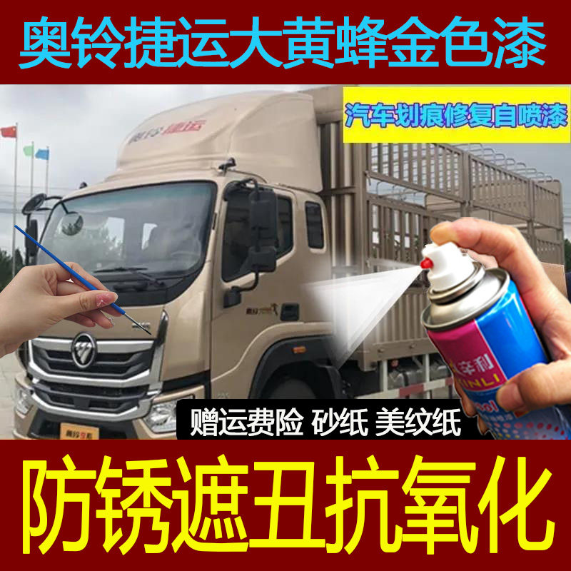 适用奥铃捷运大黄蜂金色原厂车漆配方汽车自喷漆划痕修复补漆笔漆