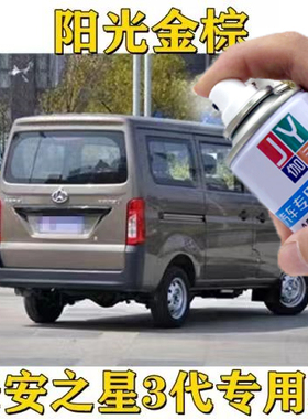 长安之星3阳光金棕色原厂专用自喷漆银灰色防锈车漆划痕修复补漆