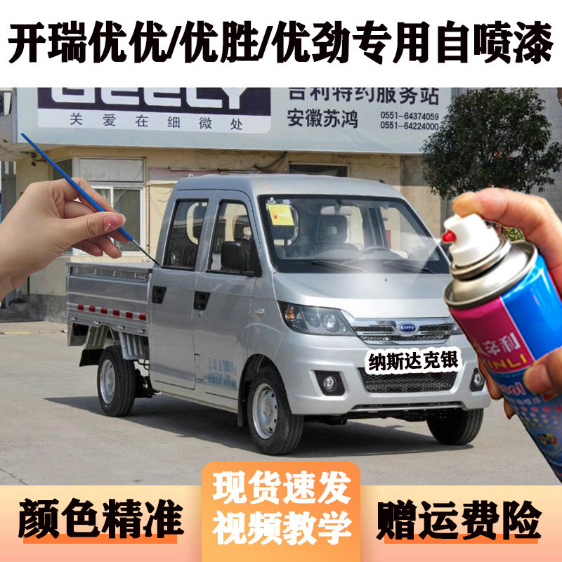开瑞优劲优胜优优专用自喷漆纳斯达克银灰色划痕修补漆笔银色手喷