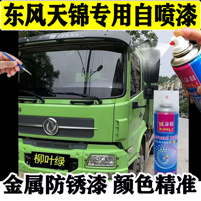 东风天锦柳叶绿专用自喷漆货车绿色油漆划痕修复神器碰伤补漆防锈