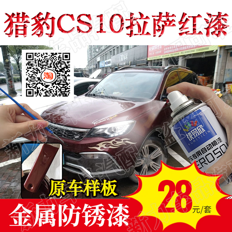 适用猎豹CS10专用自喷漆红色汽车补漆笔拉萨红色车漆划痕修复补漆