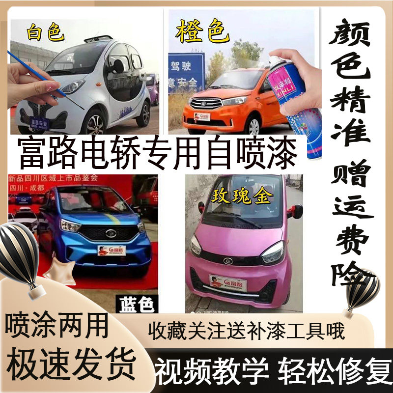 适用富路电动车自喷漆划痕修复防锈漆补漆笔白色剐蹭修补手喷漆罐