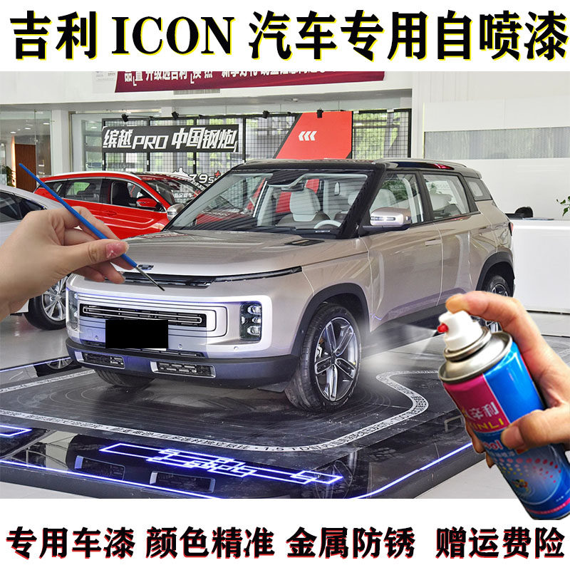 适用吉利ICON汽车划痕专用绿色自喷漆蓝色50°灰色补漆笔正品油漆