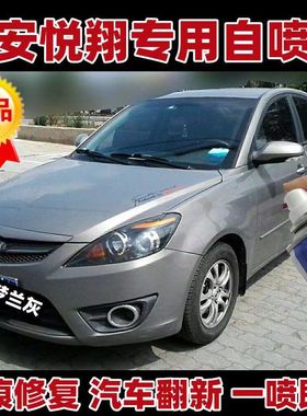 长安悦翔闪光梦兰灰色汽车专用自喷漆原厂配方金属漆划痕剐蹭车漆