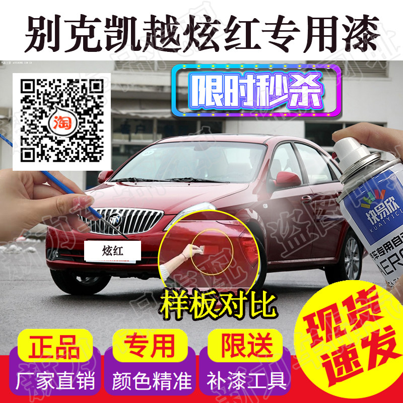 适用别克凯越炫红色自喷漆凯越红色车漆划痕修复补漆手喷漆点漆笔