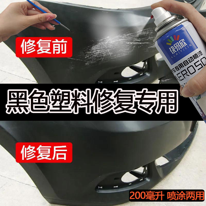 汽车保险杠修复塑料划痕修补轮眉保养刮痕翻新磨砂哑光黑色自喷漆